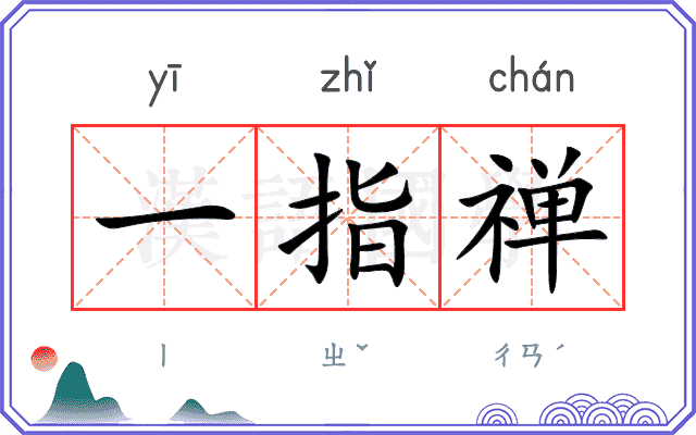 一指禅