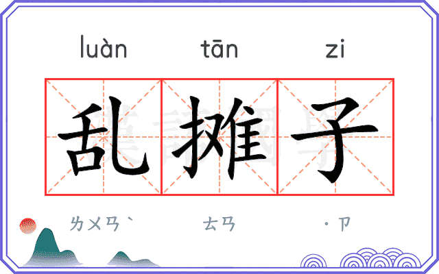 乱摊子
