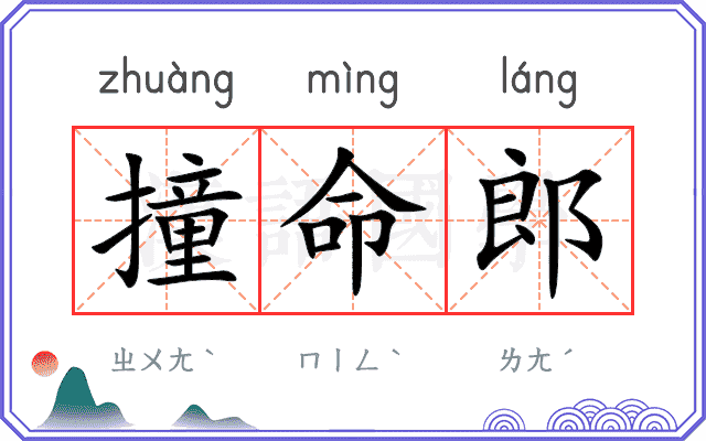 撞命郎