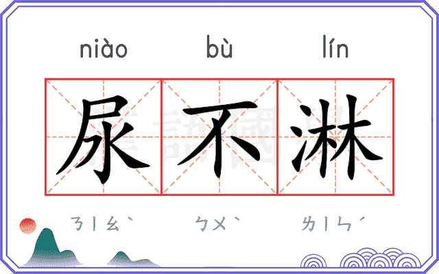 尿不淋