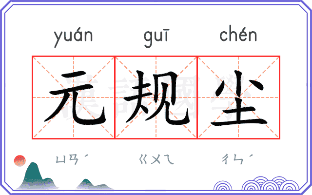 元规尘