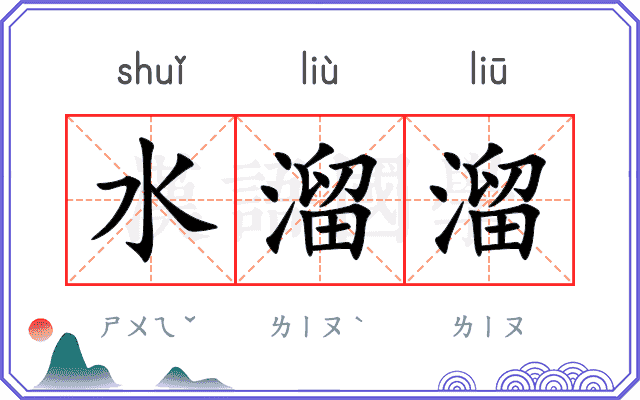 水溜溜