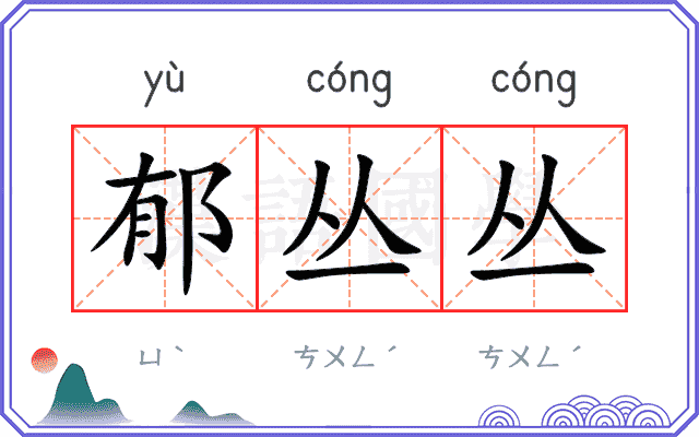 郁丛丛