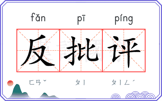 反批评