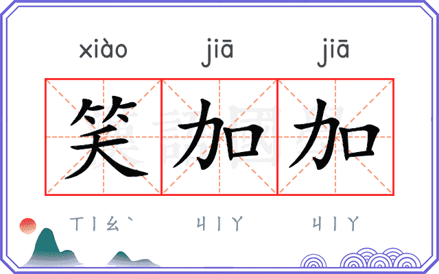 笑加加