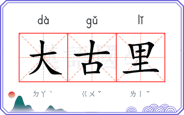大古里