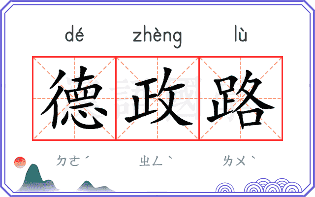 德政路