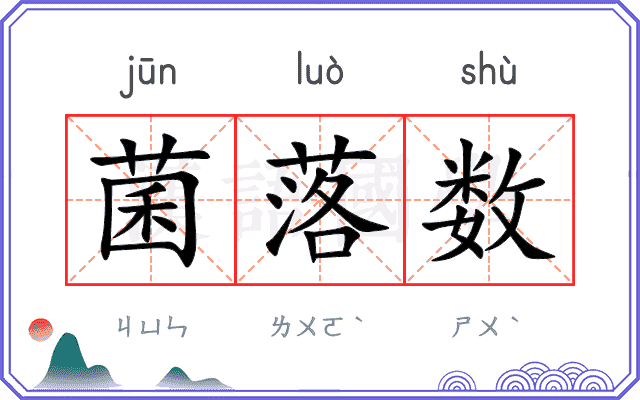 菌落数