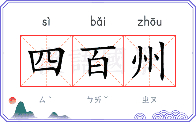 四百州