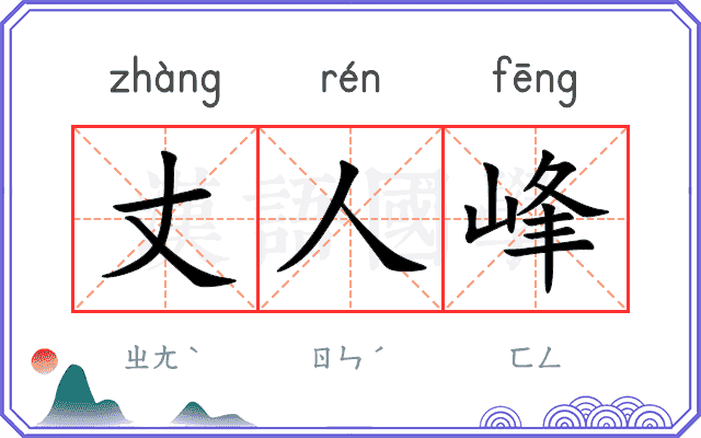 丈人峰