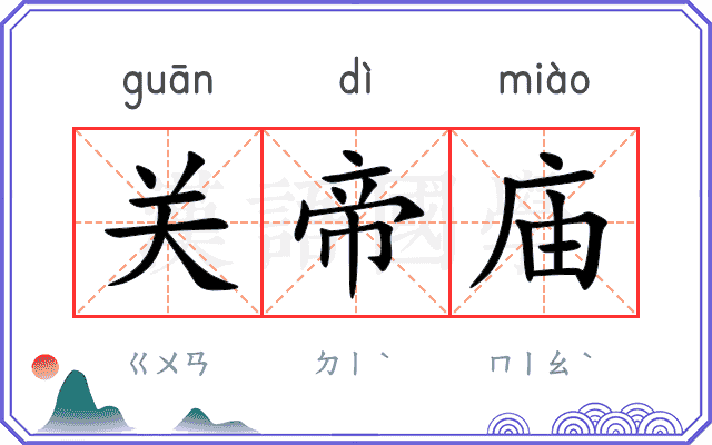 关帝庙