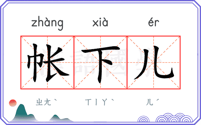 帐下儿