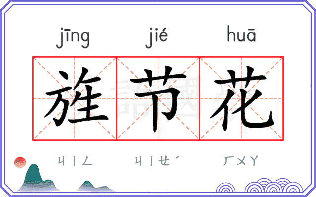 旌节花