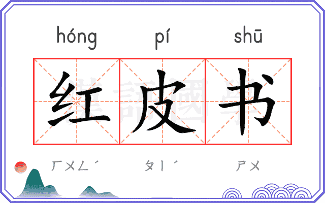红皮书