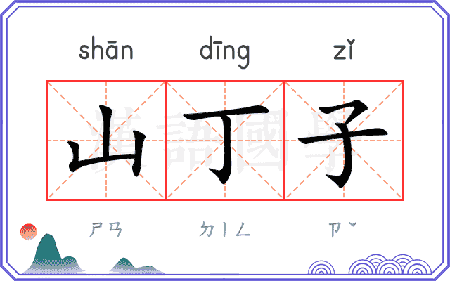 山丁子