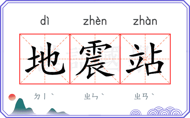 地震站