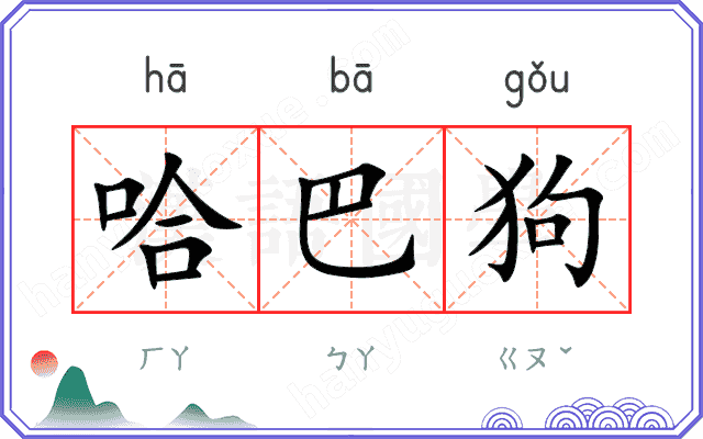 哈巴狗