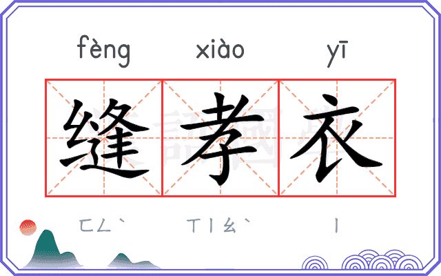 缝孝衣
