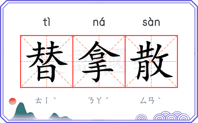 替拿散