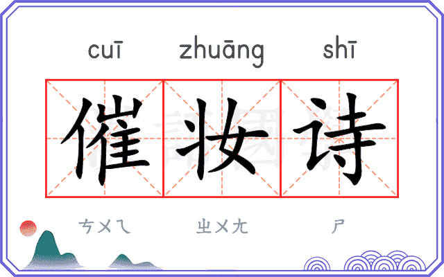 催妆诗