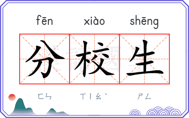 分校生
