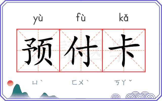 预付卡
