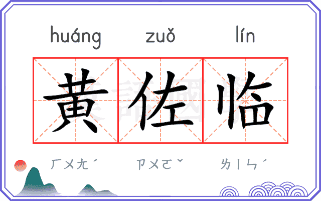 黄佐临