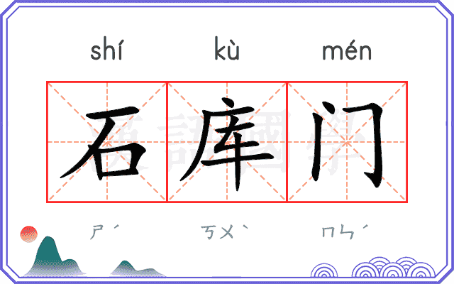 石库门