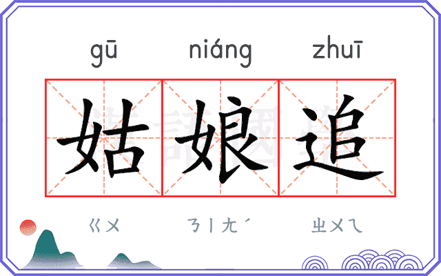 姑娘追