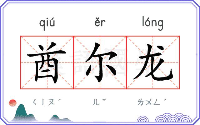 酋尔龙