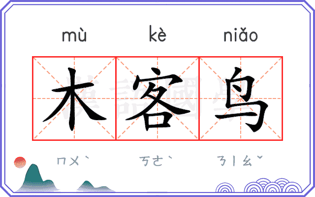 木客鸟