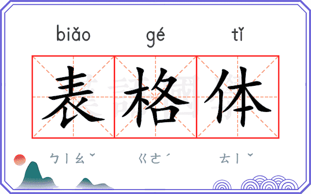 表格体