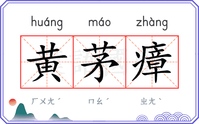 黄茅瘴