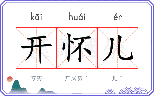 开怀儿