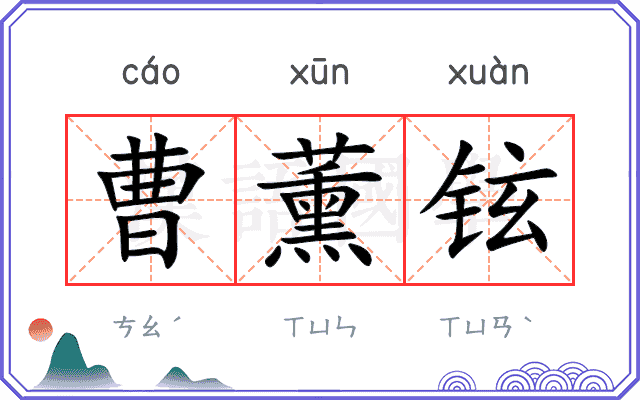 曹薰铉