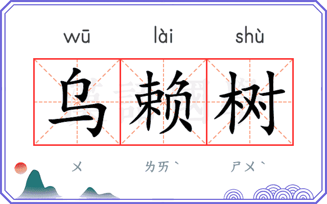 乌赖树