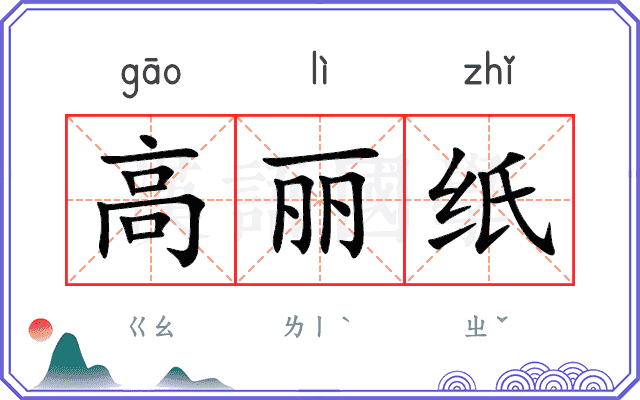 高丽纸