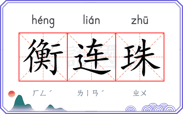 衡连珠