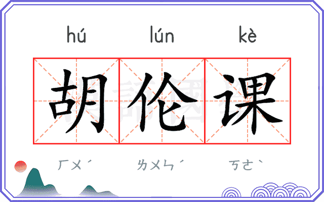 胡伦课