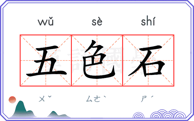 五色石