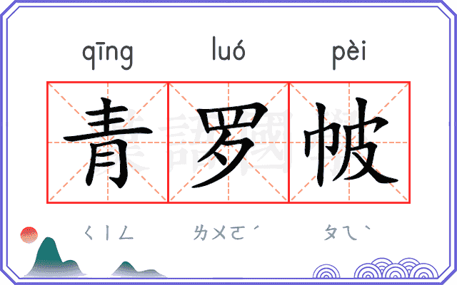 青罗帔