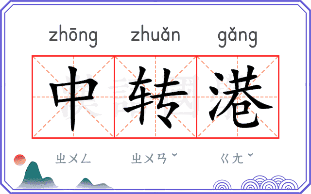 中转港