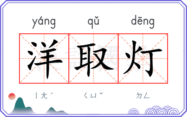 洋取灯