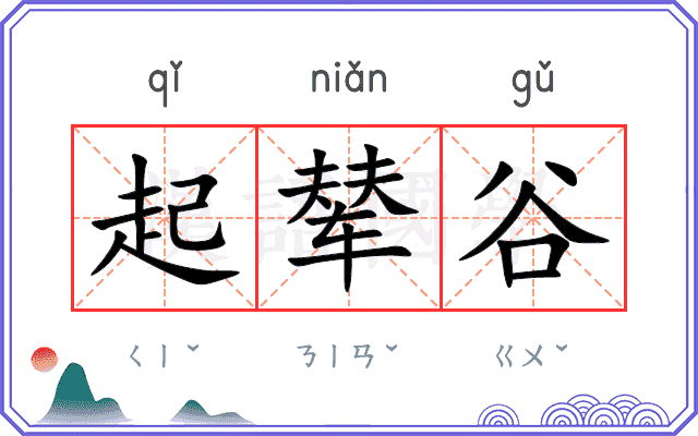 起辇谷