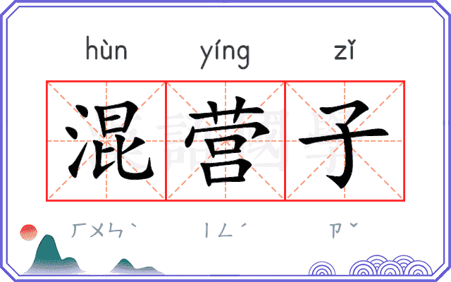 混营子