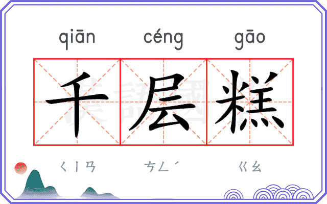 千层糕