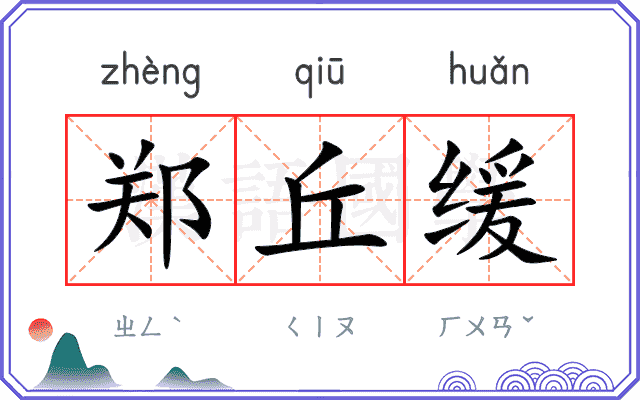 郑丘缓