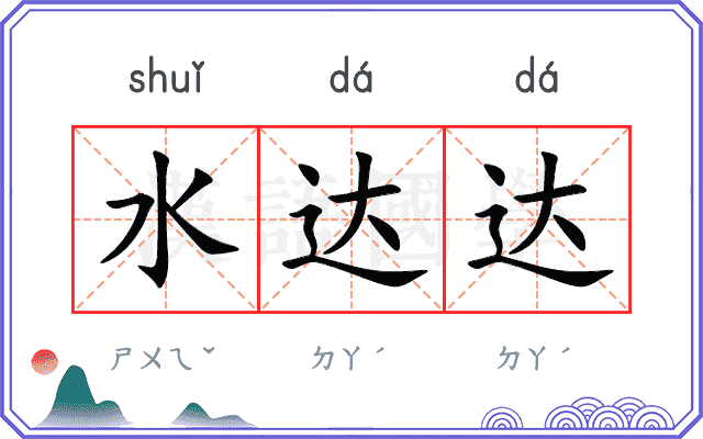 水达达