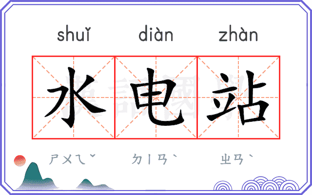 水电站