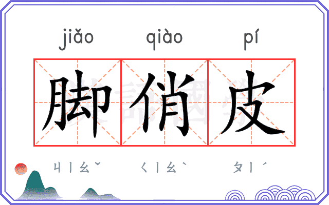 脚俏皮